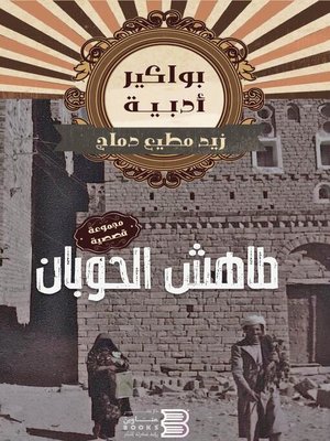 cover image of طاهش الحوبان